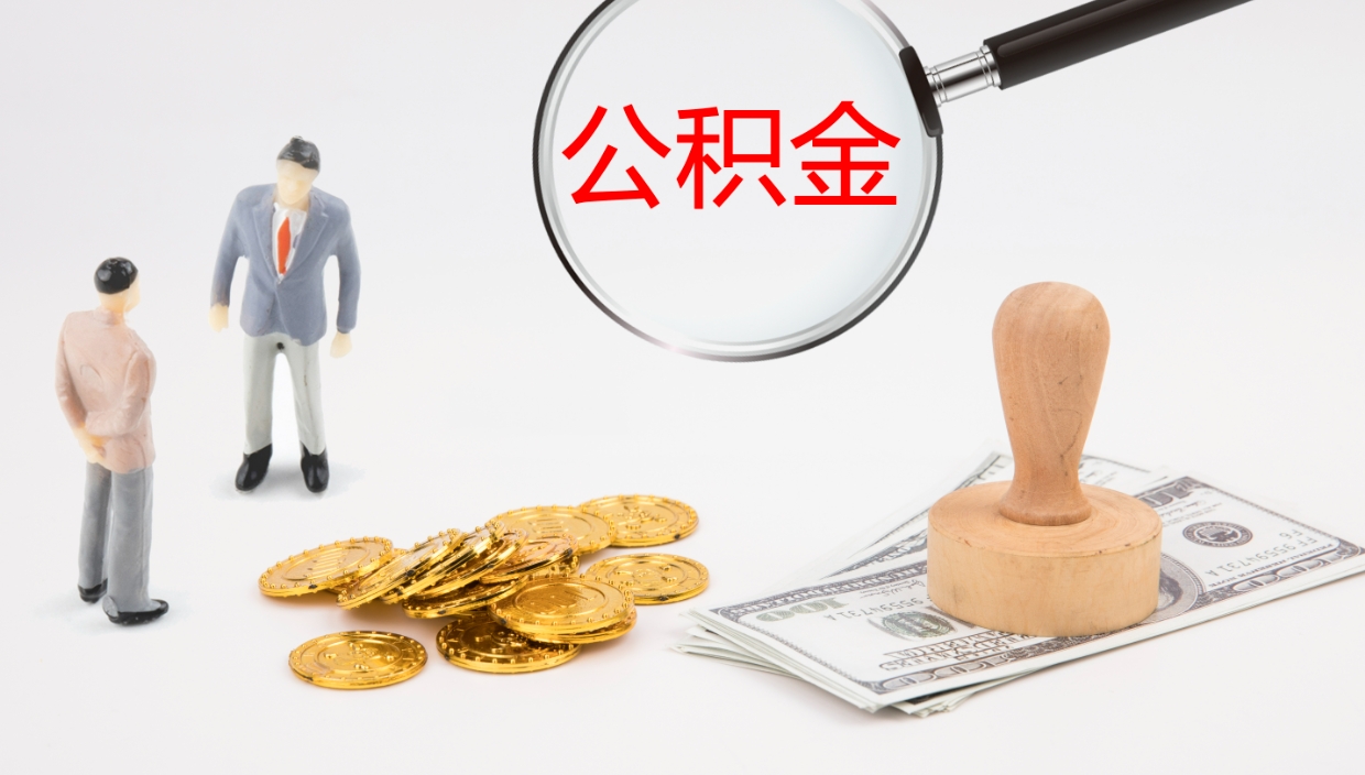 洛阳公积金小额提取（小额公积金提取中介费用）